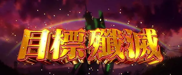 エヴァAT777使徒バトル（人類補完計画）概要