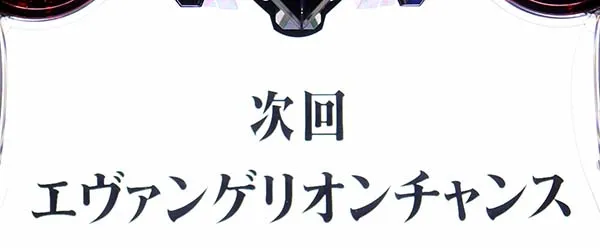 エヴァAT777EC直撃抽選