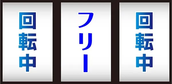 エヴァAT777通常時の中押し手順