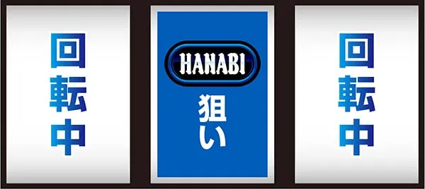 ドンちゃん2全役を獲得できる中押し手順