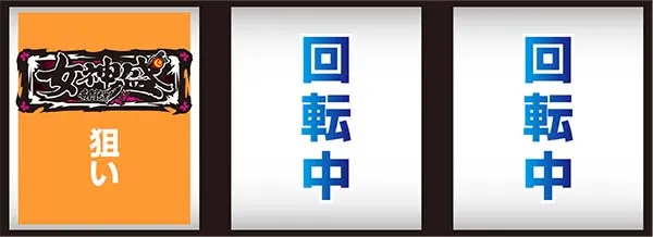 黄門ちゃま女神盛通常時の打ち方