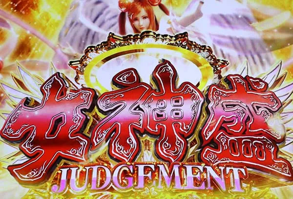 黄門ちゃま女神盛女神盛ジャッジメントの解説