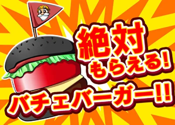 黄門ちゃま女神盛310TVの詳細・絶対もらえる！ バチェバーガー!!
