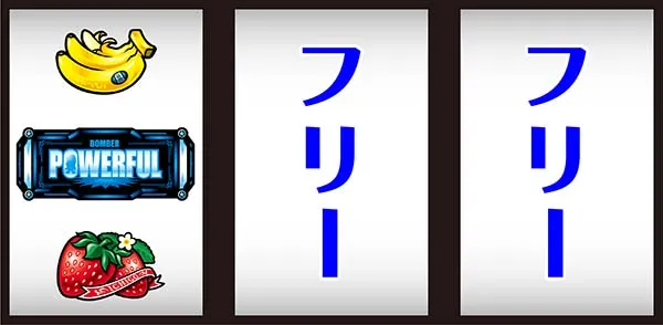 ボンバーパワフル3通常時の打ち方