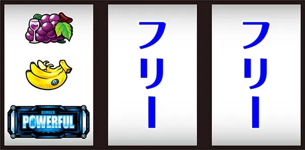 ボンバーパワフル3通常時の打ち方