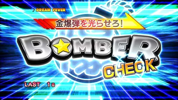 ボンバーパワフル3ボーナス概要