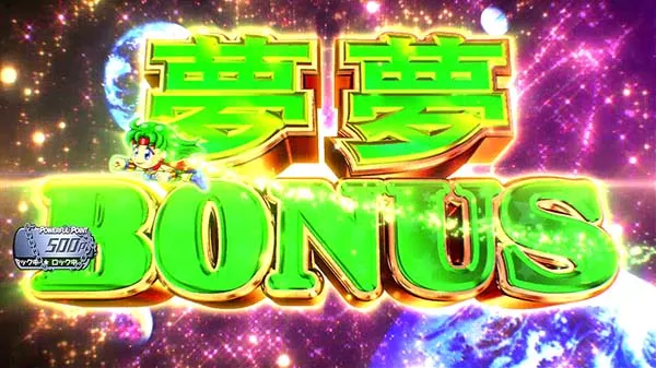 ボンバーパワフル3ボーナス概要