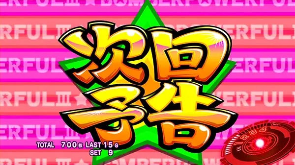 ボンバーパワフル3演出ごとの法則まとめ