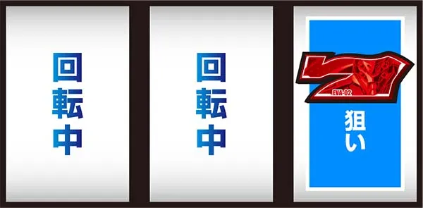 エヴァ暴走400通常時の打ち方〜右第1停止・赤7狙い