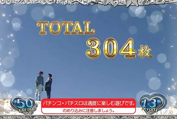 冬のソナタボーナス確定＆終了画面の示唆内容