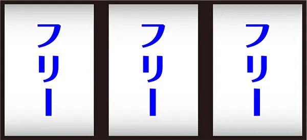 スーパードラゴン通常時の打ち方