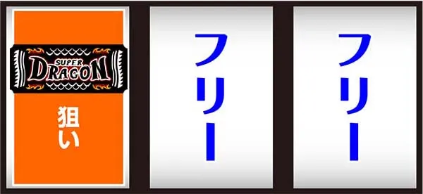 スーパードラゴン通常時の打ち方