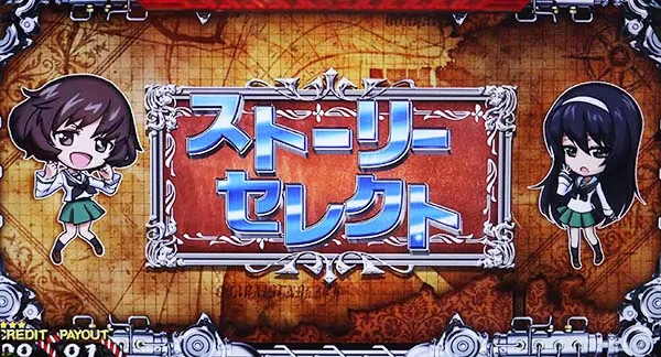 ガルパンストーリーセレクト