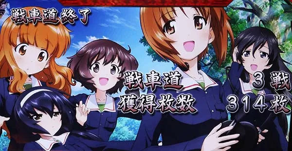 ガルパンAT終了画面