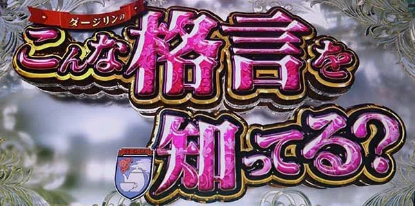 ガルパンATダージリンの格言