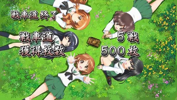 ガルパンAT終了画面