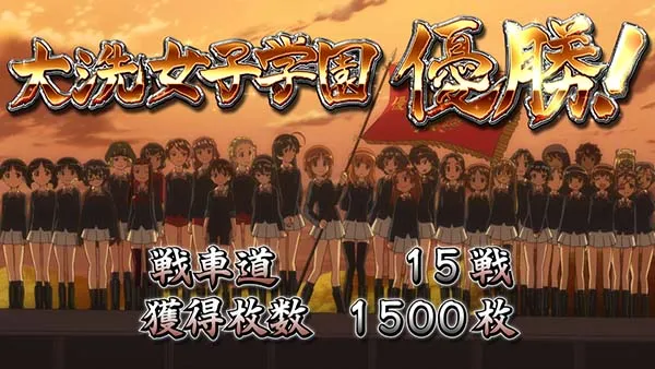 ガルパンAT終了画面優勝