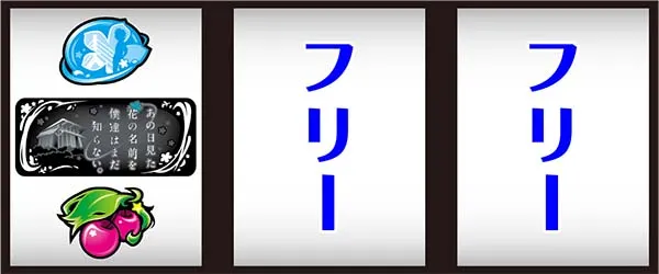 あの花打ち方順押し