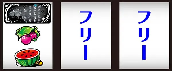 あの花打ち方順押し