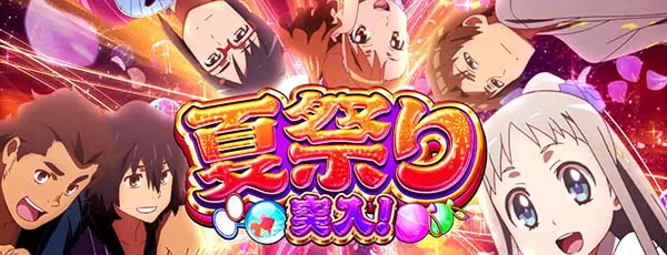 あの花夏祭り