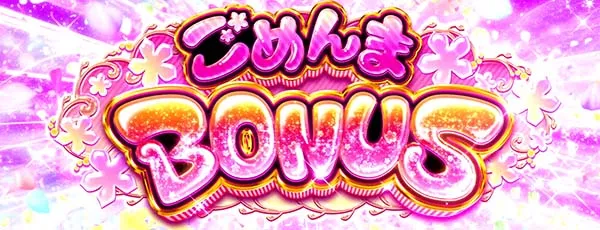 あの花ごめんまボーナス