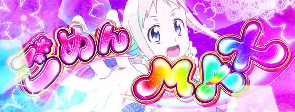 あの花ごめんMAX