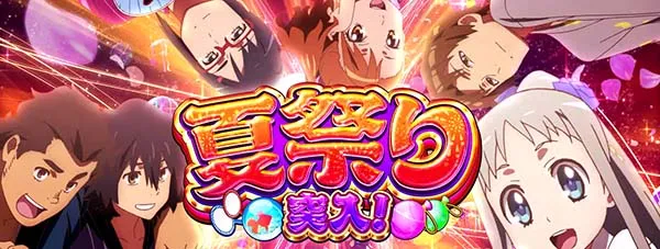 あの花夏祭り