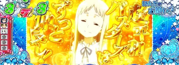 あの花プレミアム