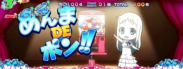 あの花ATめんまDEポン