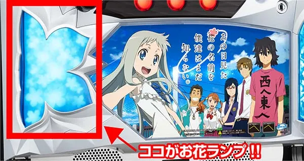 あの花モード示唆ランプ
