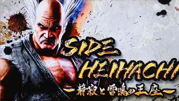 鉄拳4平八ステージ