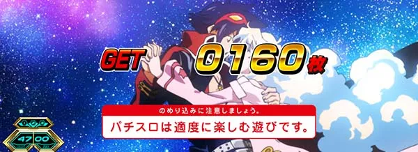 グレンラガン終了画面設定5以上
