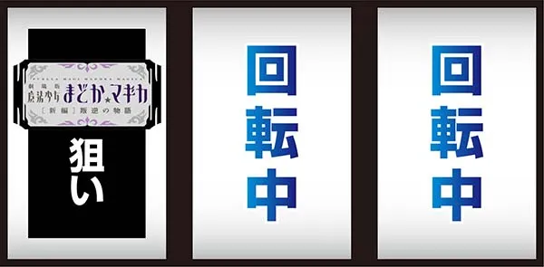 まどマギ3(まどか叛逆)打ち方