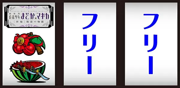 まどマギ3(まどか叛逆)打ち方中段チェリー