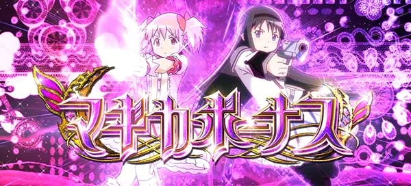 まどマギ3(まどか叛逆)マギカボーナス