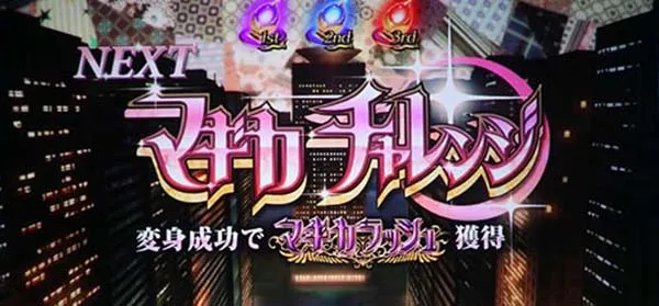 まどマギ3(まどか叛逆)マギカチャレンジ