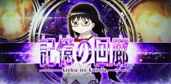 まどマギ3(まどか叛逆)記憶の回廊