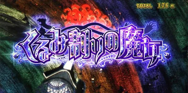 まどマギ3(まどか叛逆)くるみ割りの魔女花火柄