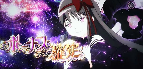 まどマギ3(まどか叛逆)ボーナス確定画面悪魔ほむら