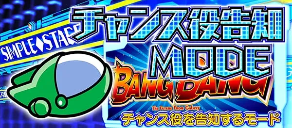 バンバンクロスチャンス告知モード
