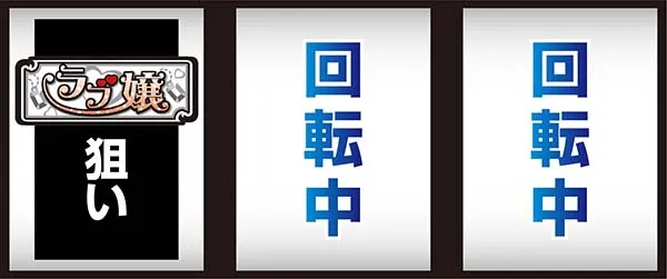 ラブ嬢2打ち方・最初に狙う絵柄