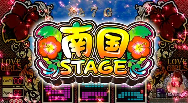 ラブ嬢2ステージ解説・南国ステージ