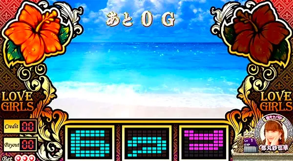 ラブ嬢2ステージ解説・ハイビスカス点灯