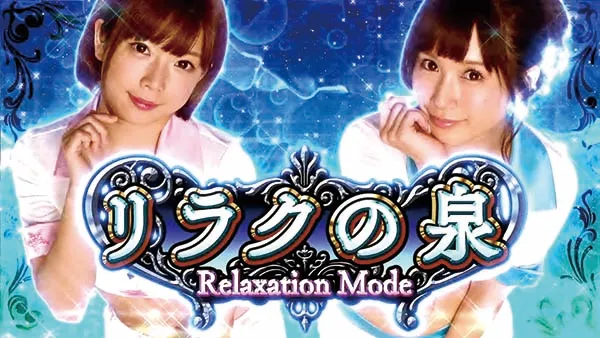 ラブ嬢2リラクの泉概要