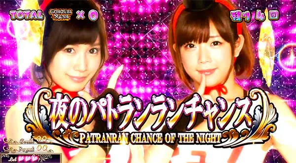 ラブ嬢2夜のパトランランチャンス概要