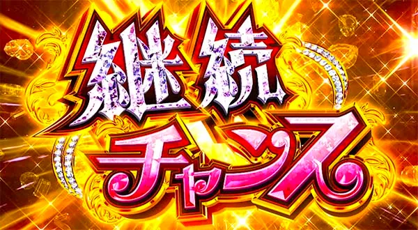 ラブ嬢2AT継続チャンス