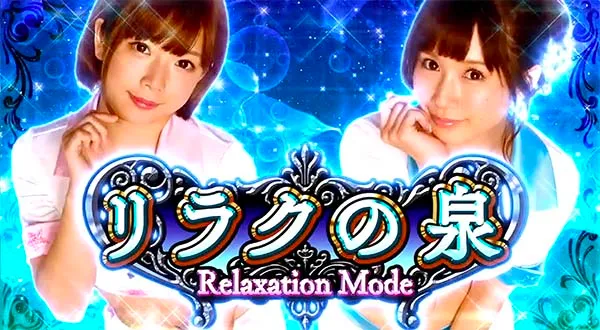ラブ嬢2周期ステージリラクの泉