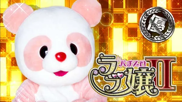 ラブ嬢2周期開始時・下パネル変化パンダ