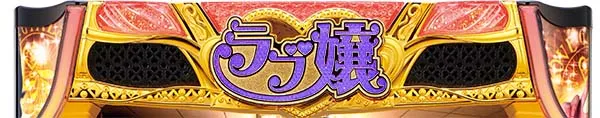 ラブ嬢2ロゴランプレベル示唆