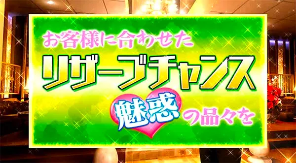 ラブ嬢2リザーブチャンス